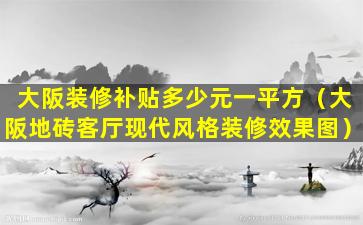 大阪装修补贴多少元一平方（大阪地砖客厅现代风格装修效果图）