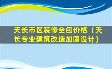 天长市区装修全包价格（天长专业建筑改造加固设计）