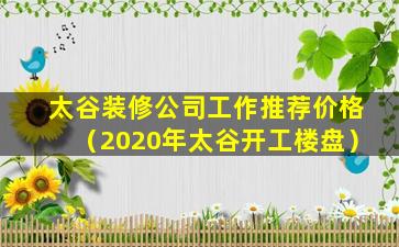 太谷装修公司工作推荐价格（2020年太谷开工楼盘）