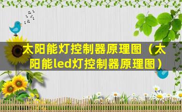 太阳能灯控制器原理图（太阳能led灯控制器原理图）