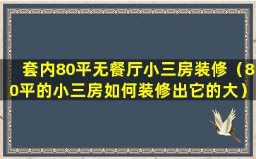 套内80平无餐厅小三房装修（80平的小三房如何装修出它的大）