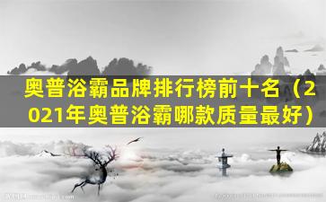 奥普浴霸品牌排行榜前十名（2021年奥普浴霸哪款质量最好）