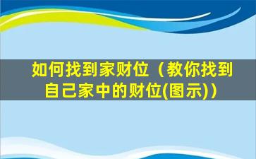 如何找到家财位（教你找到自己家中的财位(图示)）