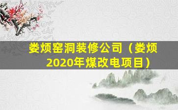 娄烦窑洞装修公司（娄烦2020年煤改电项目）