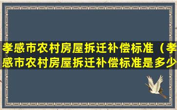 孝感市农村房屋拆迁补偿标准（孝感市农村房屋拆迁补偿标准是多少）