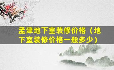 孟津地下室装修价格（地下室装修价格一般多少）