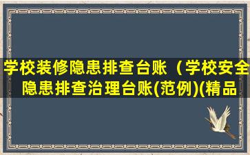 学校装修隐患排查台账（学校安全隐患排查治理台账(范例)(精品)）