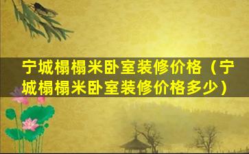 宁城榻榻米卧室装修价格（宁城榻榻米卧室装修价格多少）