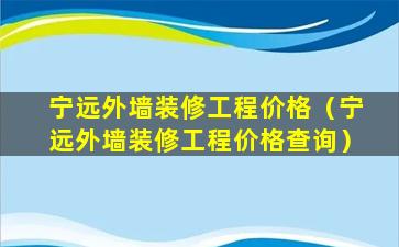 宁远外墙装修工程价格（宁远外墙装修工程价格查询）