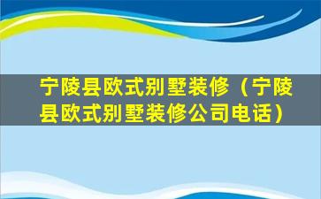 宁陵县欧式别墅装修（宁陵县欧式别墅装修公司电话）