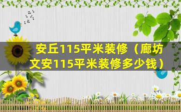 安丘115平米装修（廊坊文安115平米装修多少钱）