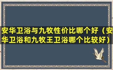 安华卫浴与九牧性价比哪个好（安华卫浴和九牧王卫浴哪个比较好）