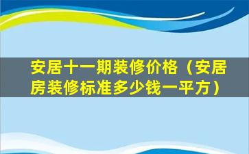 安居十一期装修价格（安居房装修标准多少钱一平方）