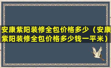 安康紫阳装修全包价格多少（安康紫阳装修全包价格多少钱一平米）