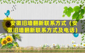 安徽旧墙翻新联系方式（安徽旧墙翻新联系方式及电话）