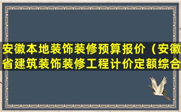 安徽本地装饰装修预算报价（安徽省建筑装饰装修工程计价定额综合单价）