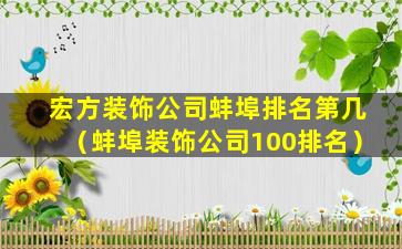 宏方装饰公司蚌埠排名第几（蚌埠装饰公司100排名）