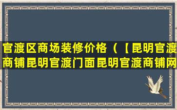 官渡区商场装修价格（【昆明官渡商铺昆明官渡门面昆明官渡商铺网】）