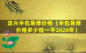 定兴半包装修价格（半包装修价格多少钱一平2020年）