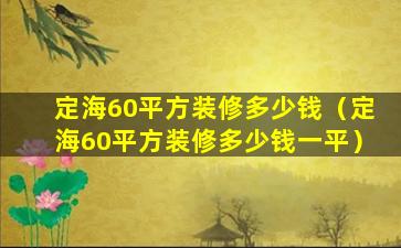 定海60平方装修多少钱（定海60平方装修多少钱一平）