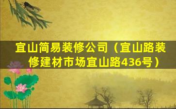 宜山简易装修公司（宜山路装修建材市场宜山路436号）