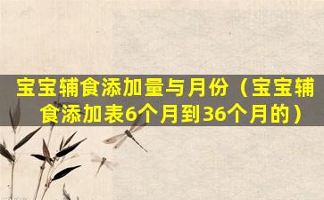 宝宝辅食添加量与月份（宝宝辅食添加表6个月到36个月的）