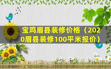 宝鸡眉县装修价格（2020眉县装修100平米报价）