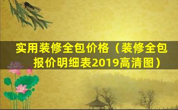 实用装修全包价格（装修全包报价明细表2019高清图）