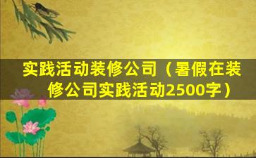 实践活动装修公司（暑假在装修公司实践活动2500字）