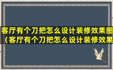 客厅有个刀把怎么设计装修效果图（客厅有个刀把怎么设计装修效果图视频）