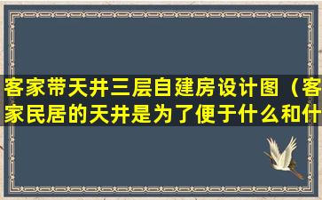 客家带天井三层自建房设计图（客家民居的天井是为了便于什么和什么）