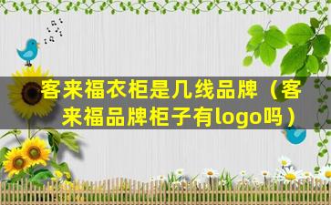 客来福衣柜是几线品牌（客来福品牌柜子有logo吗）