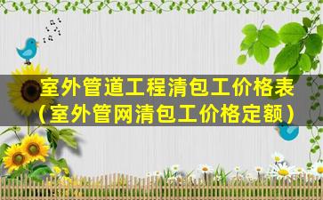 室外管道工程清包工价格表（室外管网清包工价格定额）