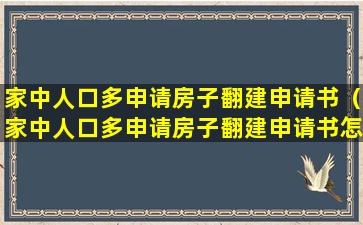 家中人口多申请房子翻建申请书（家中人口多申请房子翻建申请书怎样写）