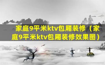 家庭9平米ktv包厢装修（家庭9平米ktv包厢装修效果图）