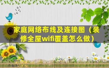 家庭网络布线及连接图（装修全屋wifi覆盖怎么做）