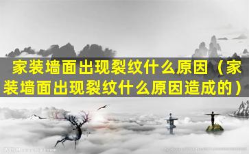 家装墙面出现裂纹什么原因（家装墙面出现裂纹什么原因造成的）