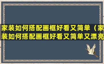 家装如何搭配画框好看又简单（家装如何搭配画框好看又简单又漂亮）