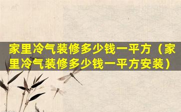 家里冷气装修多少钱一平方（家里冷气装修多少钱一平方安装）