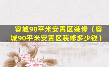 容城90平米安置区装修（容城90平米安置区装修多少钱）