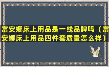 富安娜床上用品是一线品牌吗（富安娜床上用品四件套质量怎么样）