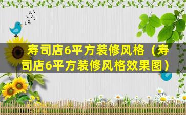 寿司店6平方装修风格（寿司店6平方装修风格效果图）