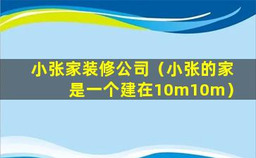 小张家装修公司（小张的家是一个建在10m10m）