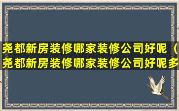 尧都新房装修哪家装修公司好呢（尧都新房装修哪家装修公司好呢多少钱）