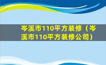 岑溪市110平方装修（岑溪市110平方装修公司）