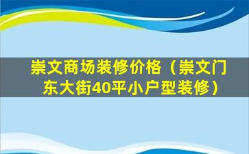 崇文商场装修价格（崇文门东大街40平小户型装修）