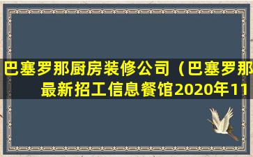 巴塞罗那厨房装修公司（巴塞罗那最新招工信息餐馆2020年11月10号）