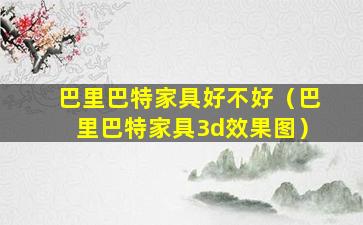 巴里巴特家具好不好（巴里巴特家具3d效果图）