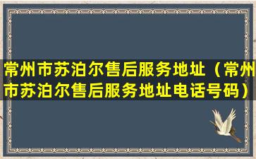 常州市苏泊尔售后服务地址（常州市苏泊尔售后服务地址电话号码）