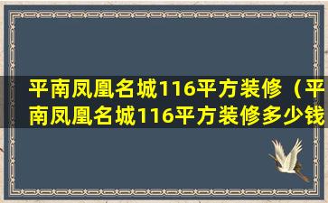 平南凤凰名城116平方装修（平南凤凰名城116平方装修多少钱）